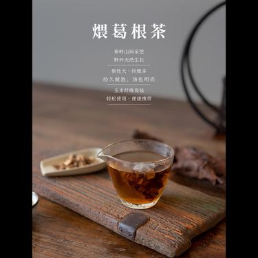 煨葛根茶 — 秦嶺野生柴葛根・古法柴火煨製矯偏・解肌通絡・醒酒升津