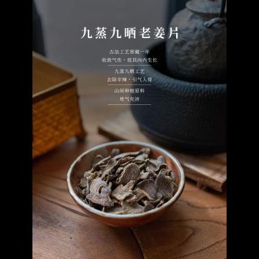 九蒸九曬老薑片 — 色如烏墨・歸腎入命・九轉薑火・溫陽而不傷正