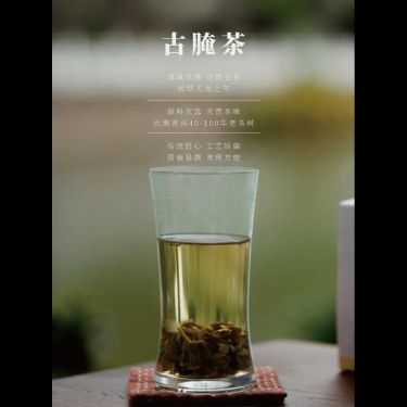 古腌茶 — 雲南古樹・兩千年少數民族古法腌製・溫氣養身