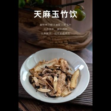 天麻玉竹飲 — 秦嶺三年九制天麻・川西九蒸九曬野生玉竹・渾圓正北黃耆・平肝熄風潤肺養陰