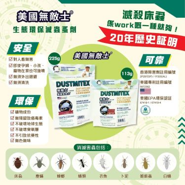 美國無敵士 Dustmitex 生態環保滅蟲蚤劑 225g （水溶性粉劑）