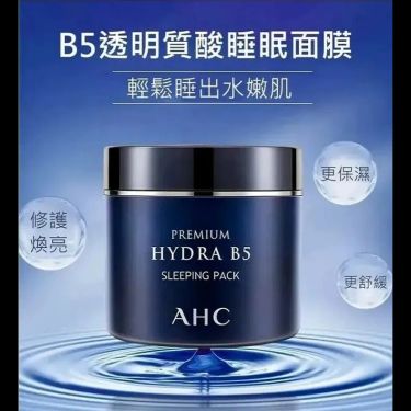 韓國🇰🇷AHC強效保濕B5睡眠面膜 100ml