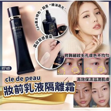 日本🇯🇵Cle de peau新版長管隔離霜(滋潤)37ml