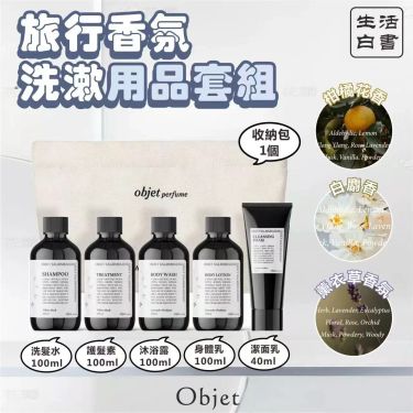 韓國🇰🇷生活白書Objet 旅行香氛洗漱用品套組