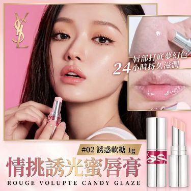 【極致水光！打造水潤嘟嘟唇】✨ YSL 情挑誘光蜜唇膏 #02 誘惑軟糖