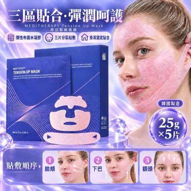 MEDITHERAPY V臉塑顏緊緻面膜