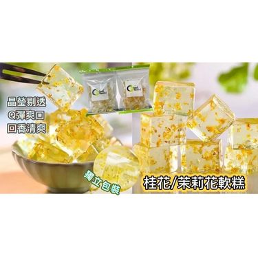GoodTastst 桂花軟糕/ 茉莉花軟糕150g (F)
