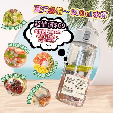 GTFT.001 日系簡約 800ml水樽 免費送【自制清爽解暑 #水果茶🍉！】