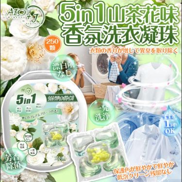 W271.046 AIO+J 日本山茶花5 IN 1大容量洗衣留香珠250顆(NS)