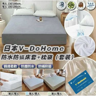 VD-030 V-DOHOME 防水防蟎床套枕袋套裝