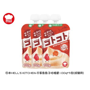 AS1234 日本HELL'S KITCHEN-咕嚕醬系列* 100g*3包 (OY)