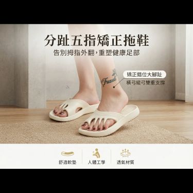 日本專業技術 五趾糾正拖鞋