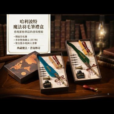哈利波特魔法羽毛筆禮盒