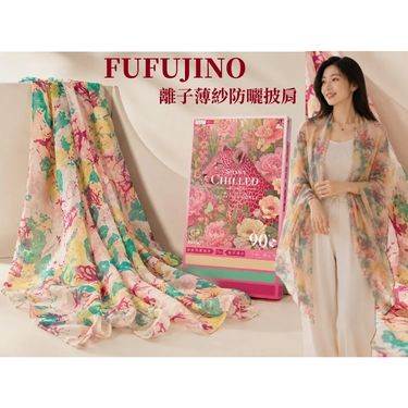 【FUFUJINO】離子薄紗防曬披肩