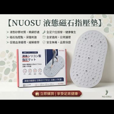 日本NUOSU液態磁石指壓墊