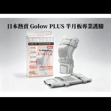 日本熱賣 Golow PLUS 半月板專業護膝