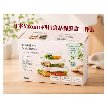 日本 Yzomo 四扣食品保鮮盒三件套