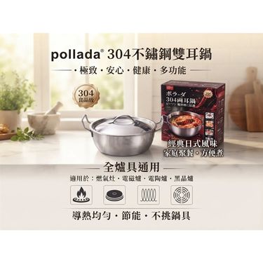 日本 pollada 304不鏽鋼雙耳鍋