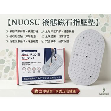 日本NUOSU液態磁石指壓墊