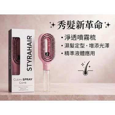 STYRAHAIR Clean Spray Comb 淨透噴霧梳