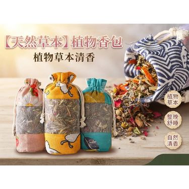 WS2357 天然草本植物香包 一套八個（款式隨機）