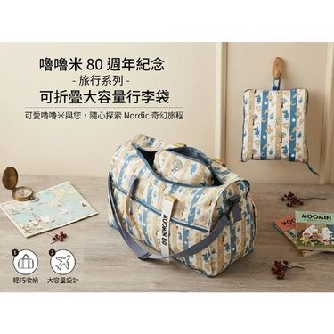 WS2462  嚕嚕米 80 週年紀念 ✕ 可折疊大容量行李袋