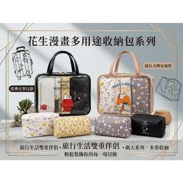 WS2527 【Snoopy 迷必收！】花生漫畫多用途收納包套組