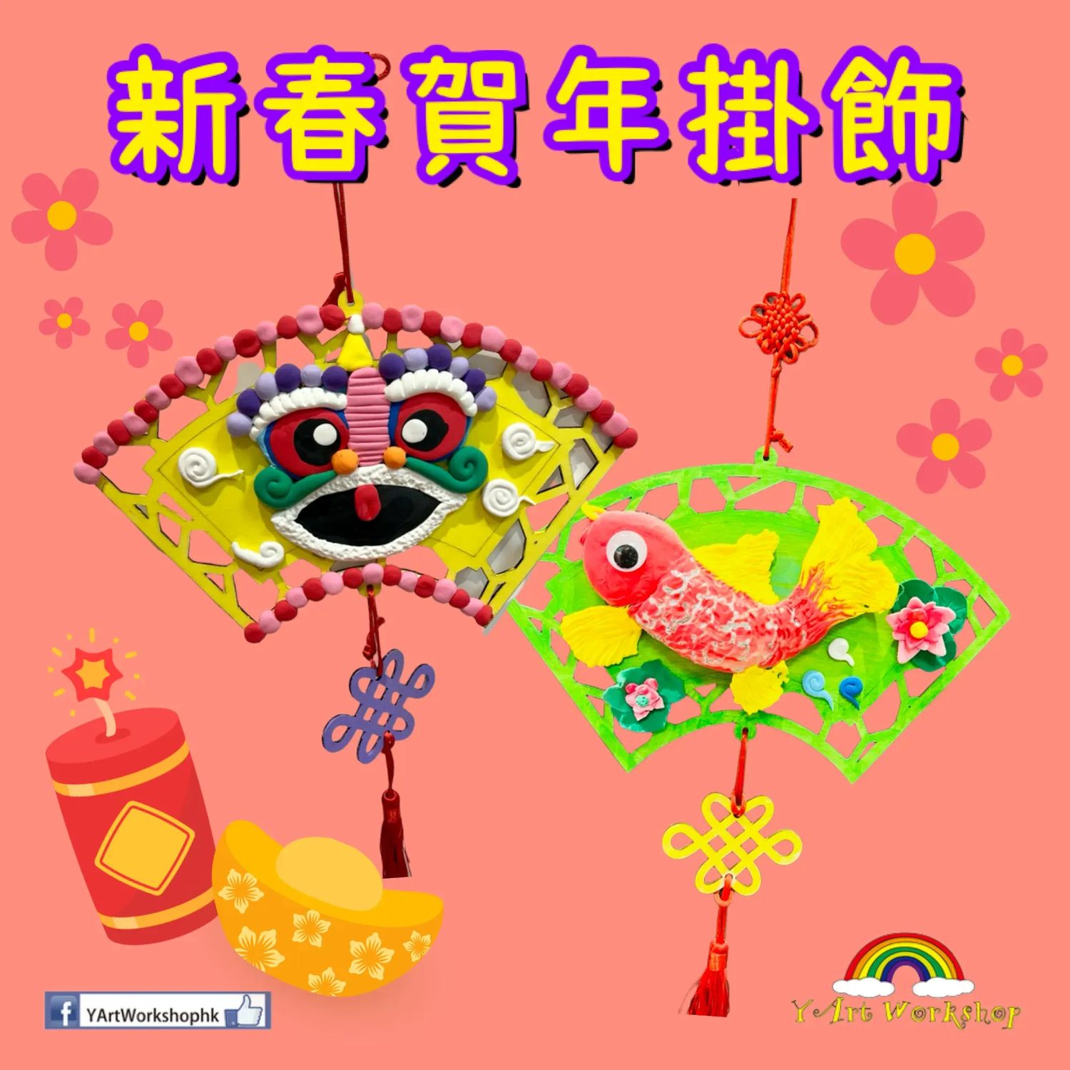 新春賀年掛飾