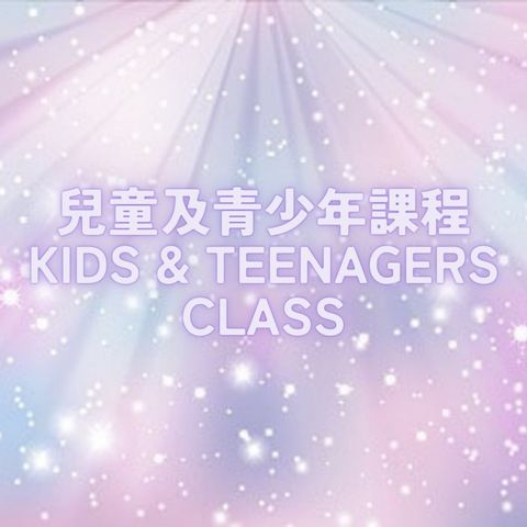 兒童綜合舞(低班)