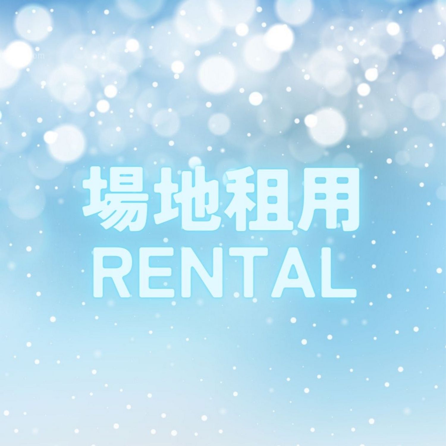 場地預約