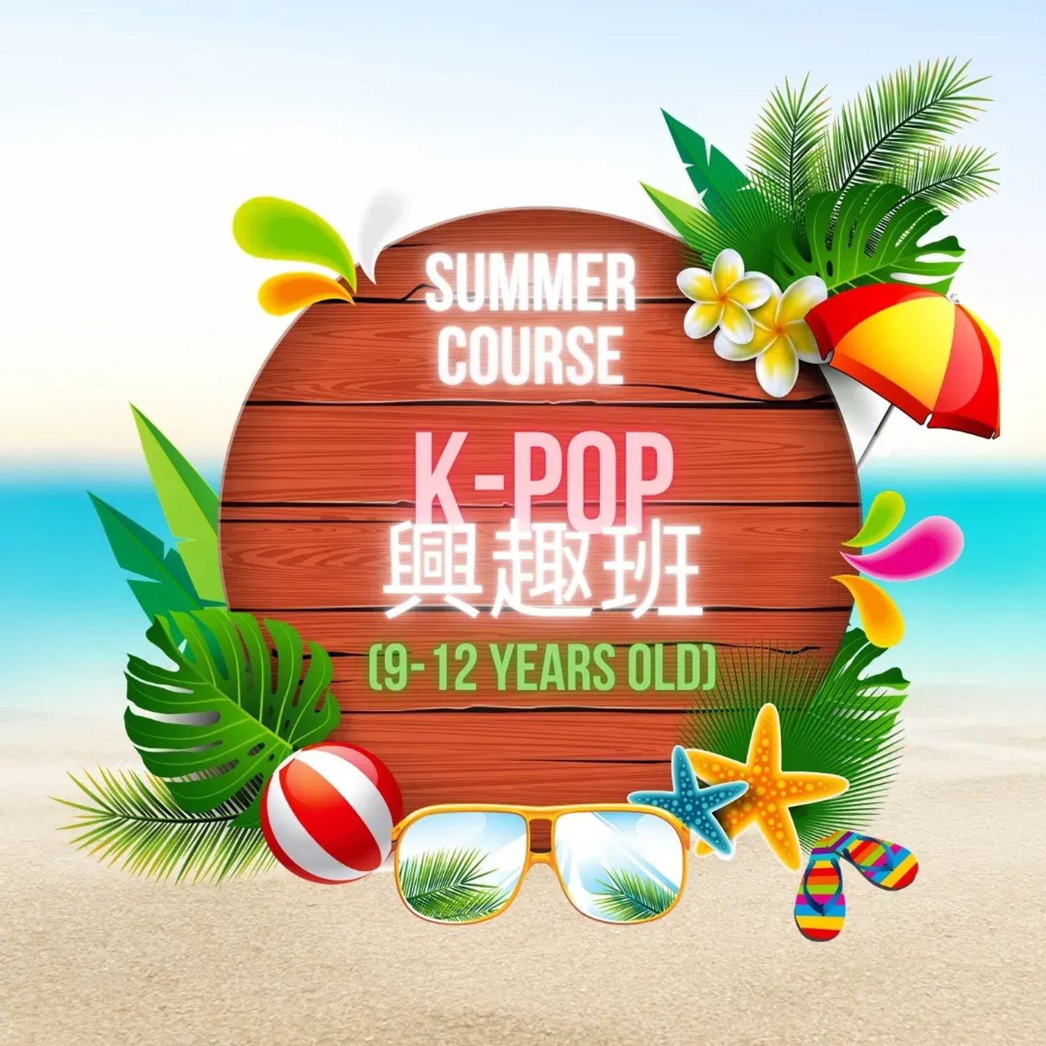 暑期班- K-POP 高班 (興趣班)