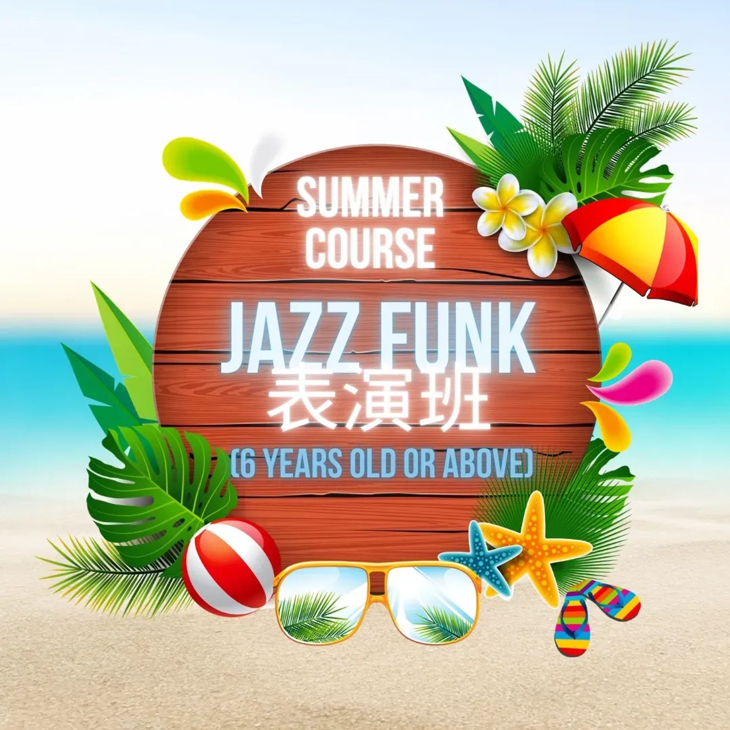 暑期班-  Jazz Funk舞 (表演班)