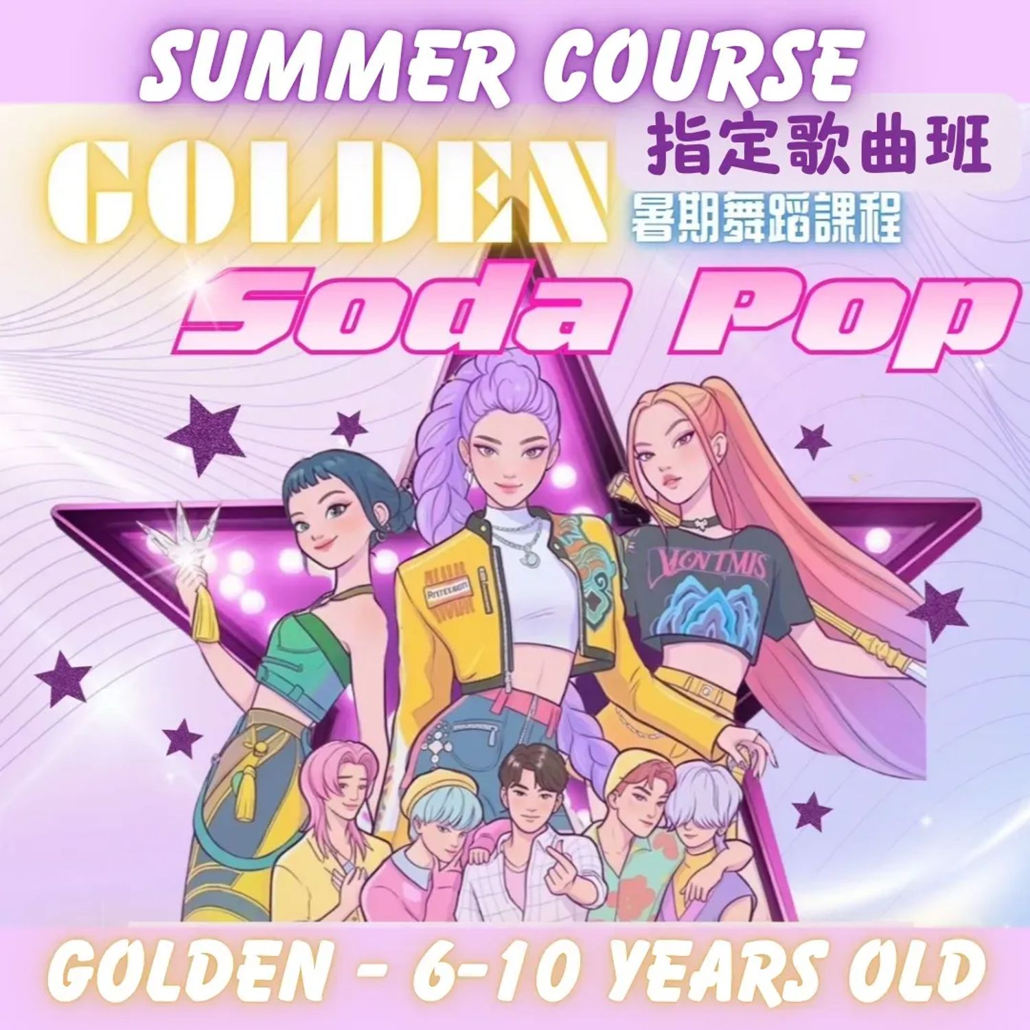 暑期指定歌曲班 - Golden 中班 (興趣班)