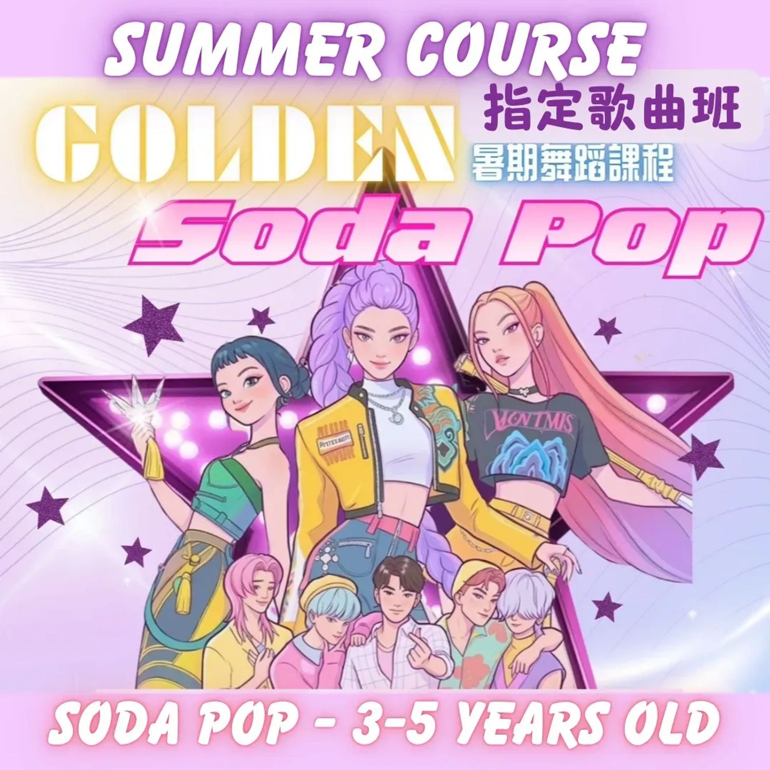 暑期指定歌曲班 - Soda Pop  低班 (興趣班)