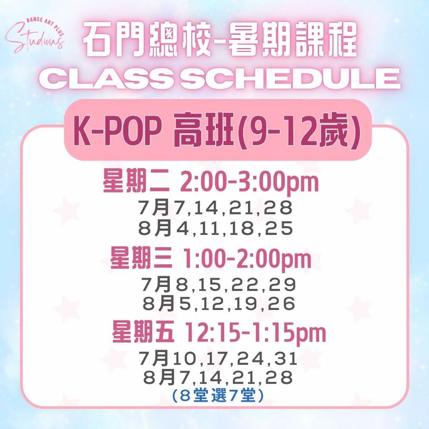 暑期班 - K-POP 高班 (表演班)