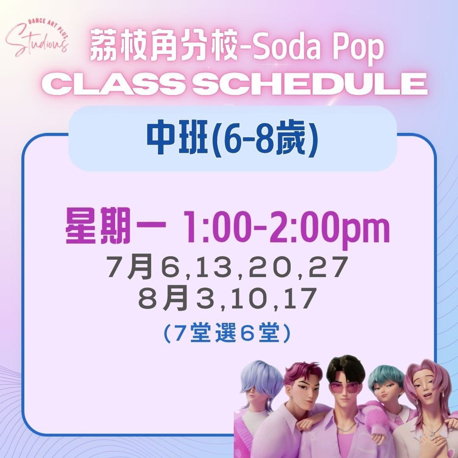 暑期指定歌曲班 - Soda Pop 中班 (興趣班)