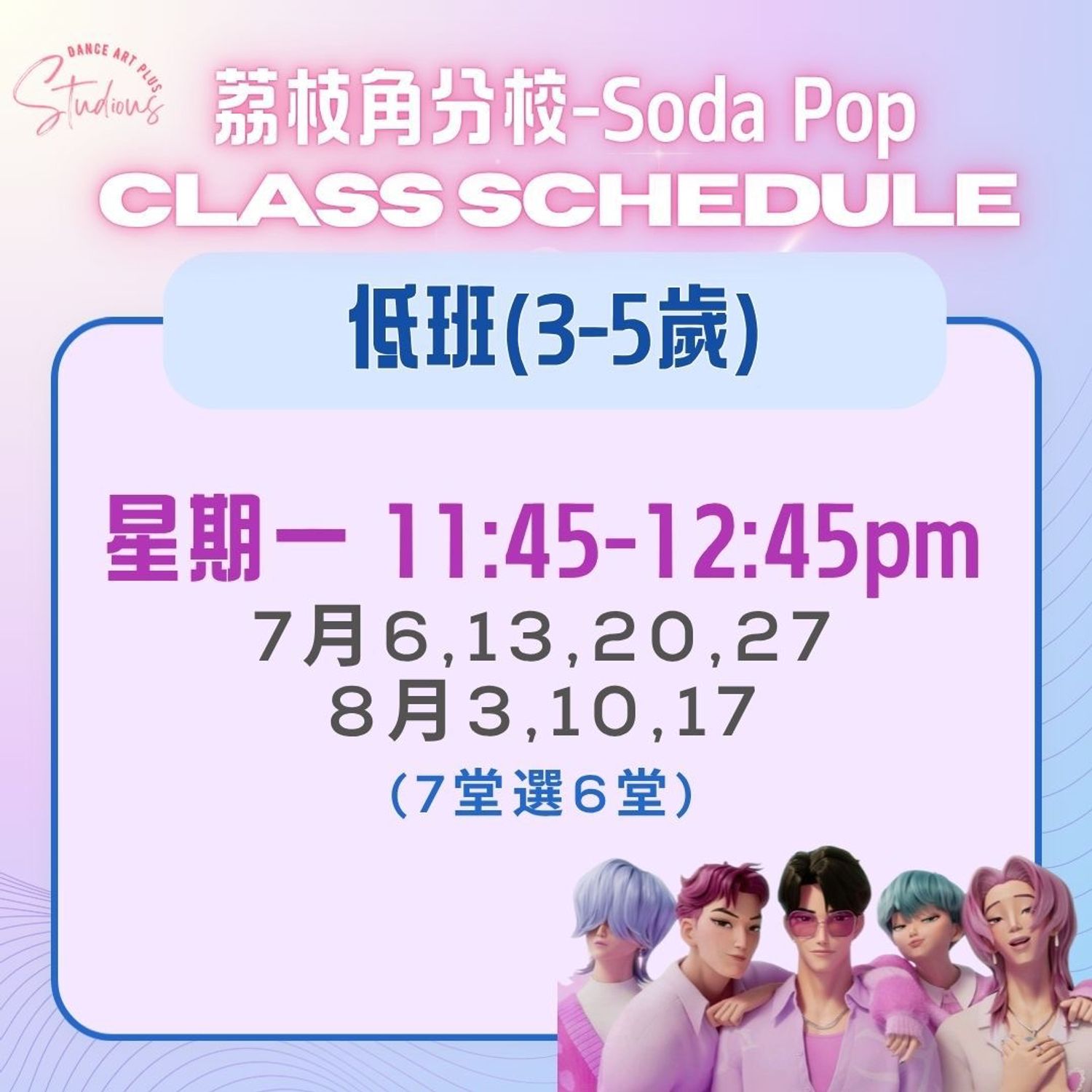 暑期指定歌曲班 - Soda pop 低班 (表演班)