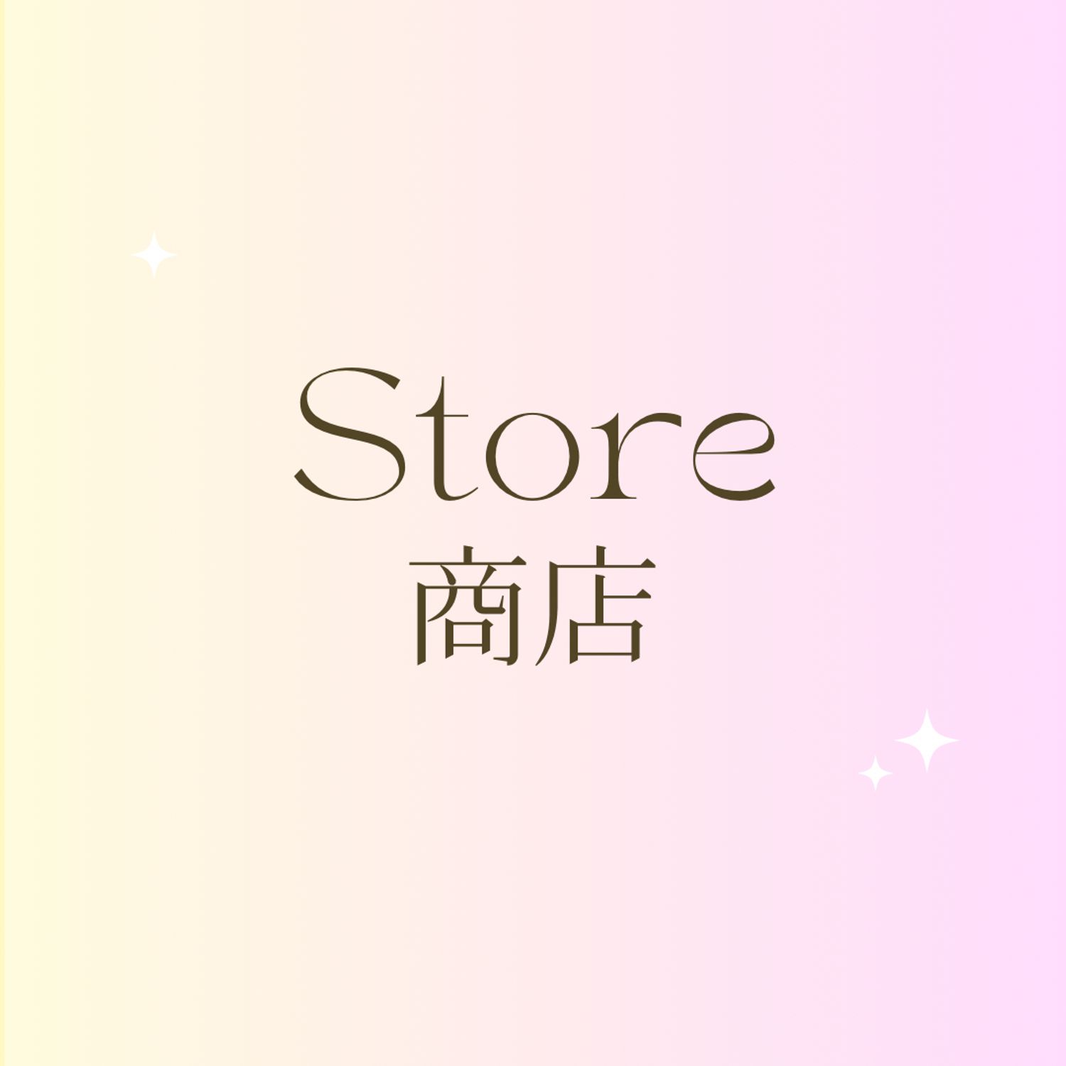 STORE 商店