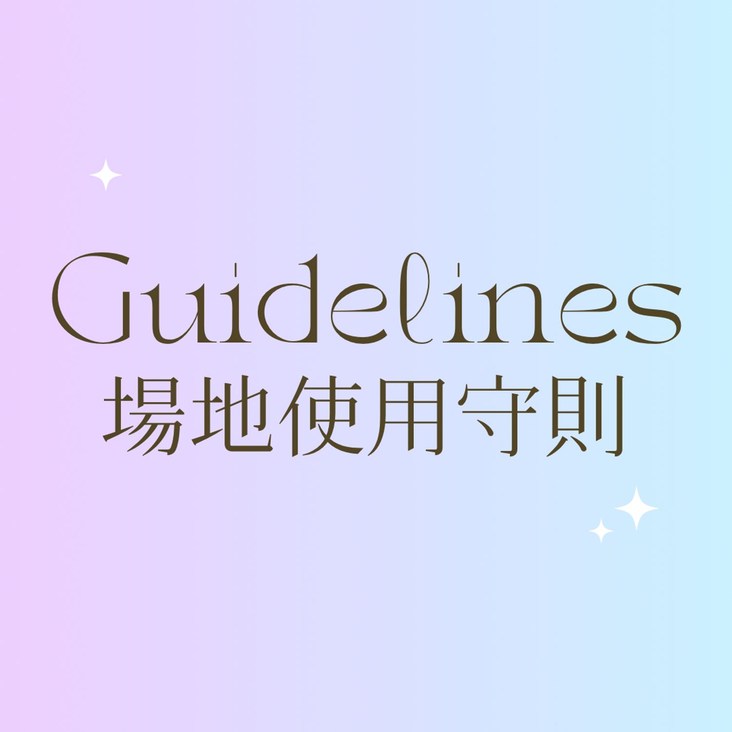 GUIDELINES 場地使用守則