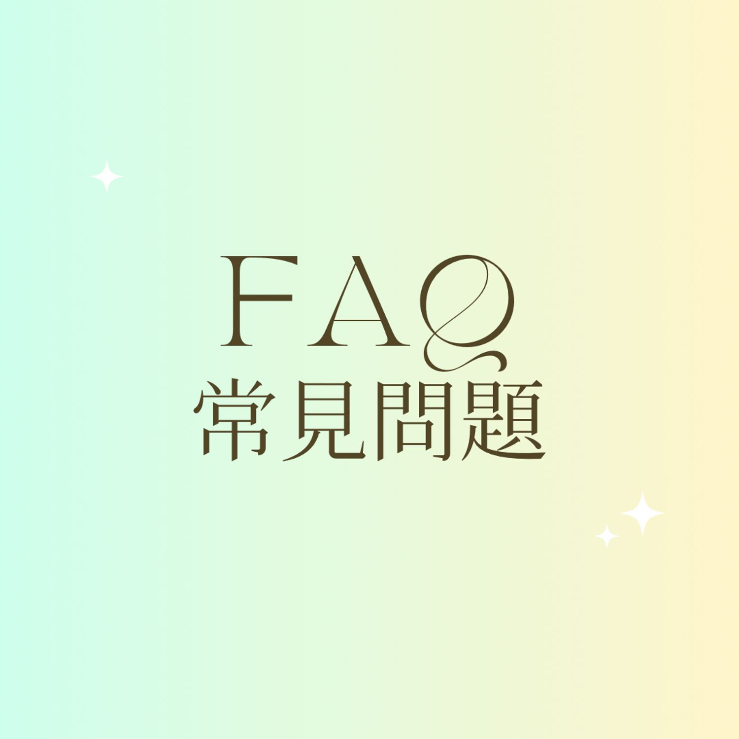 FAQ 常見問題