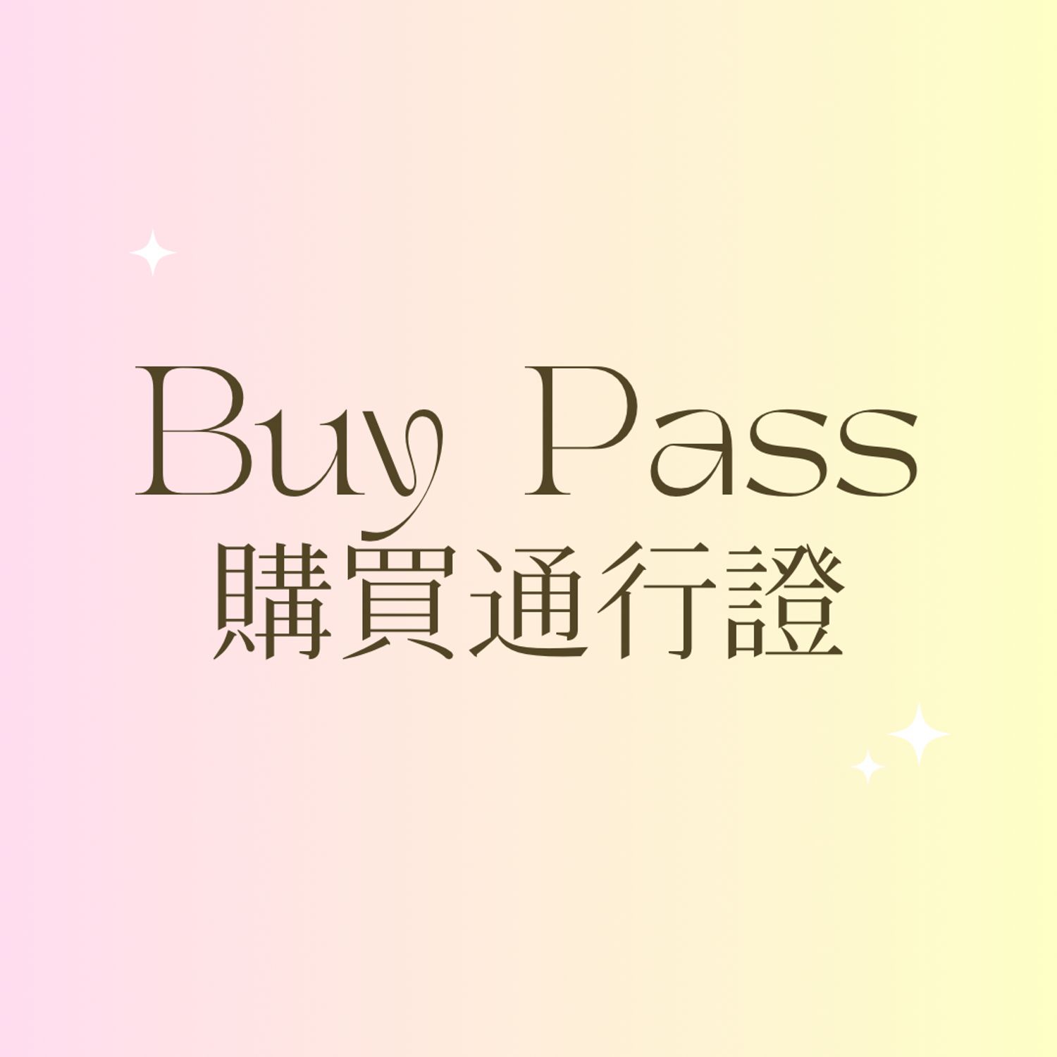 Buy Pass 購買通行證 (TKT)
