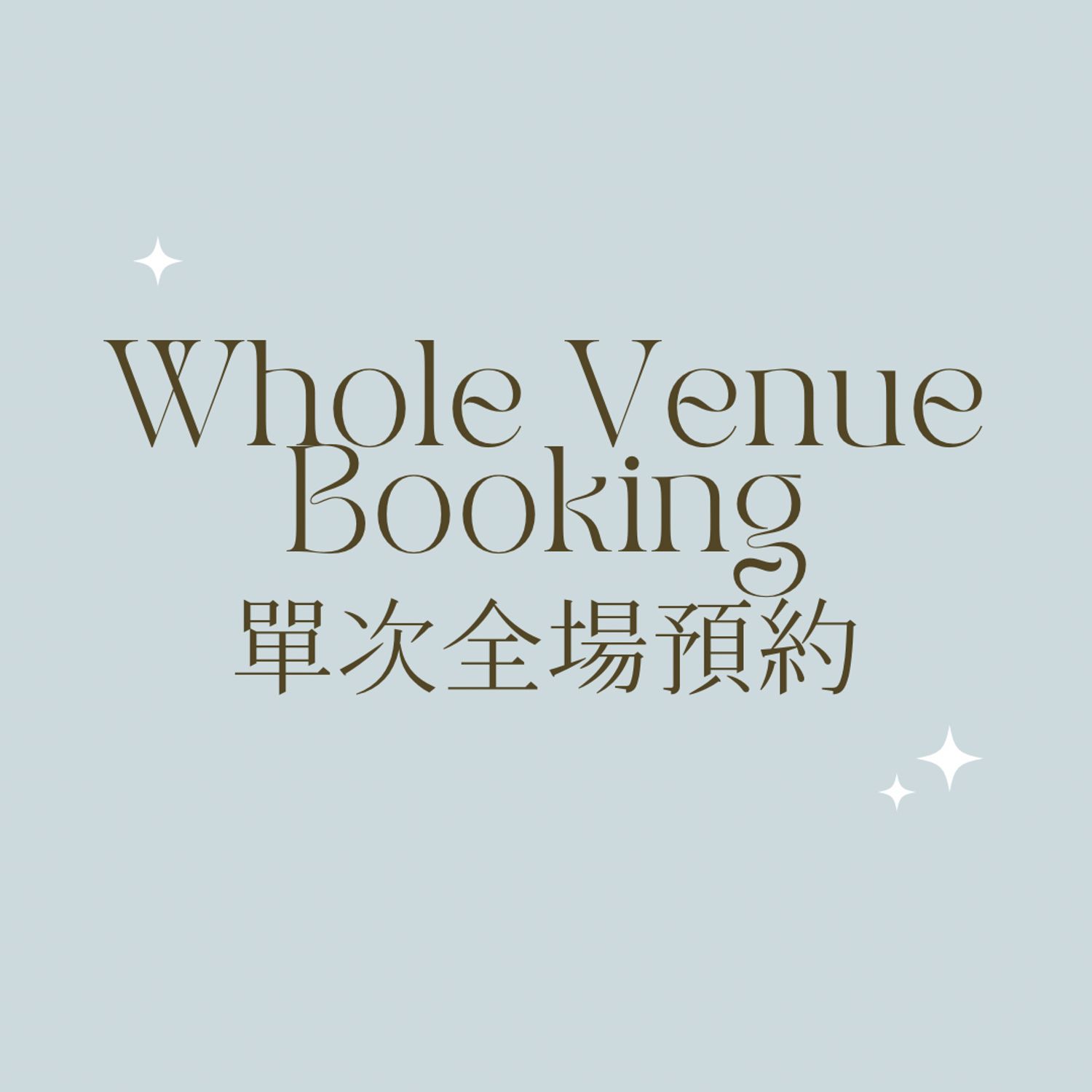 Whole Venue Booking 單次全場預約