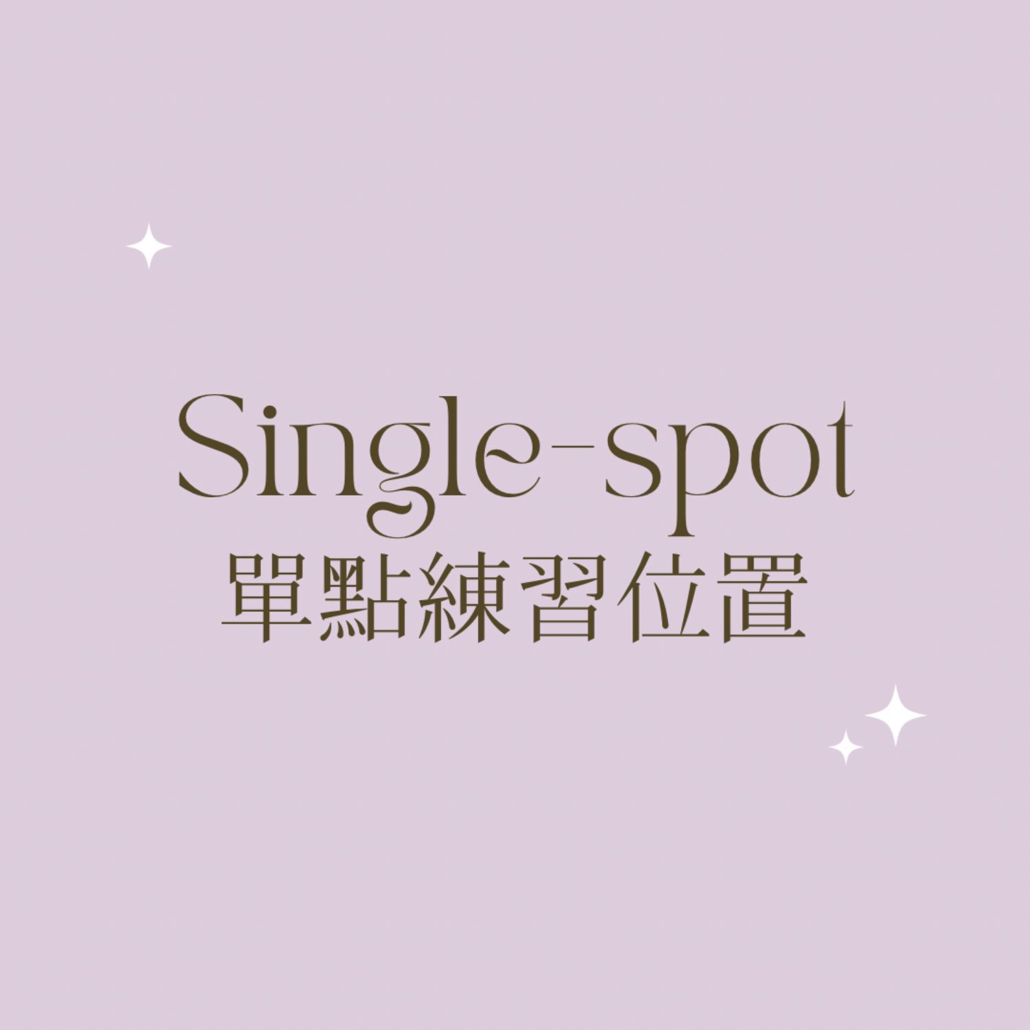 Single-spot 單點練習