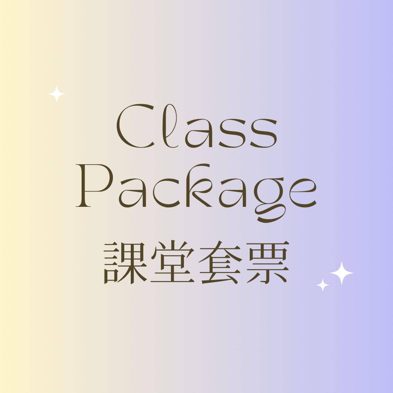 Class Package 課堂套票