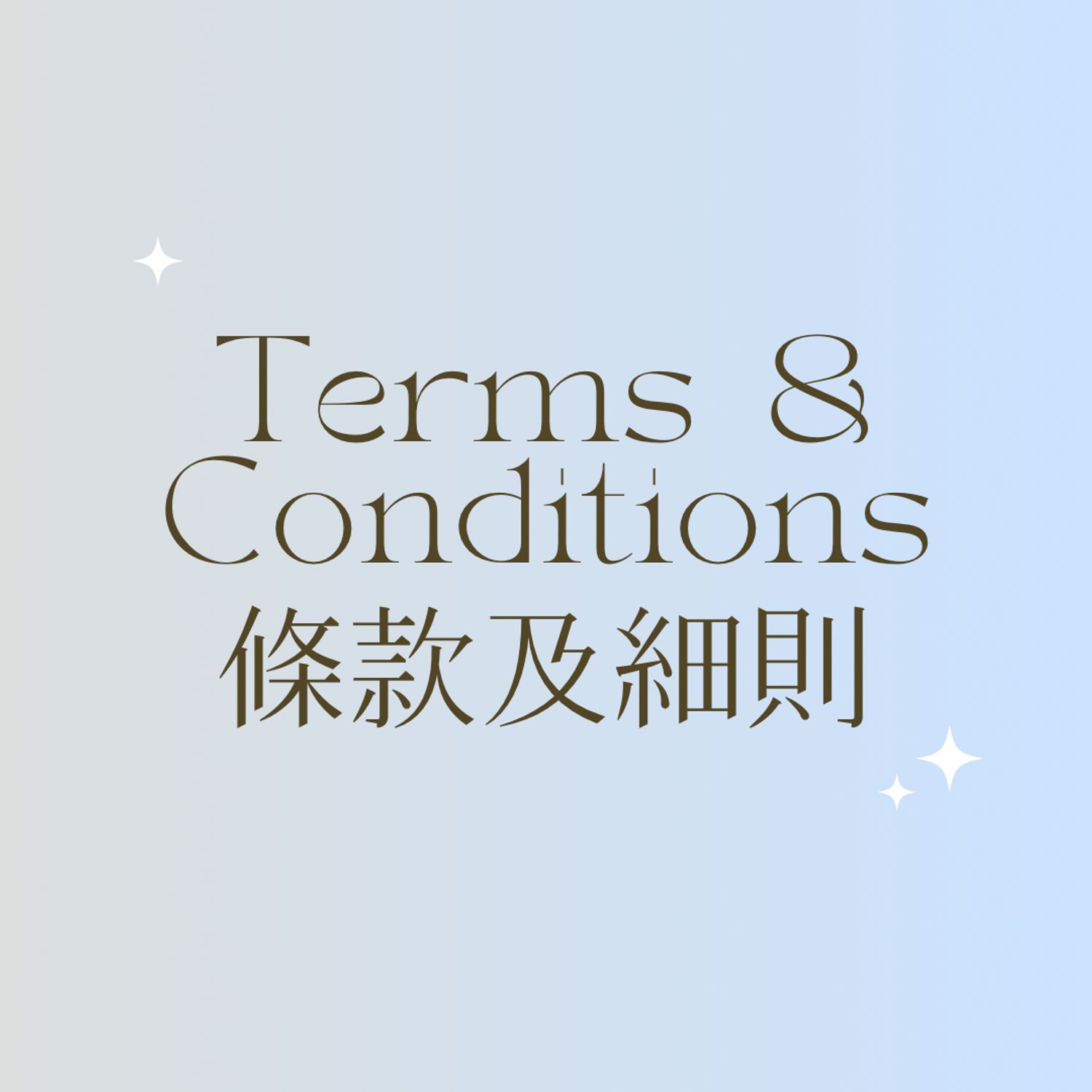 TERMS & CONDITIONS 條款及細則