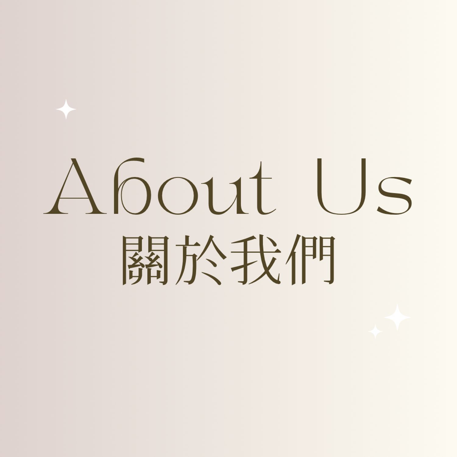ABOUT US 關於我們