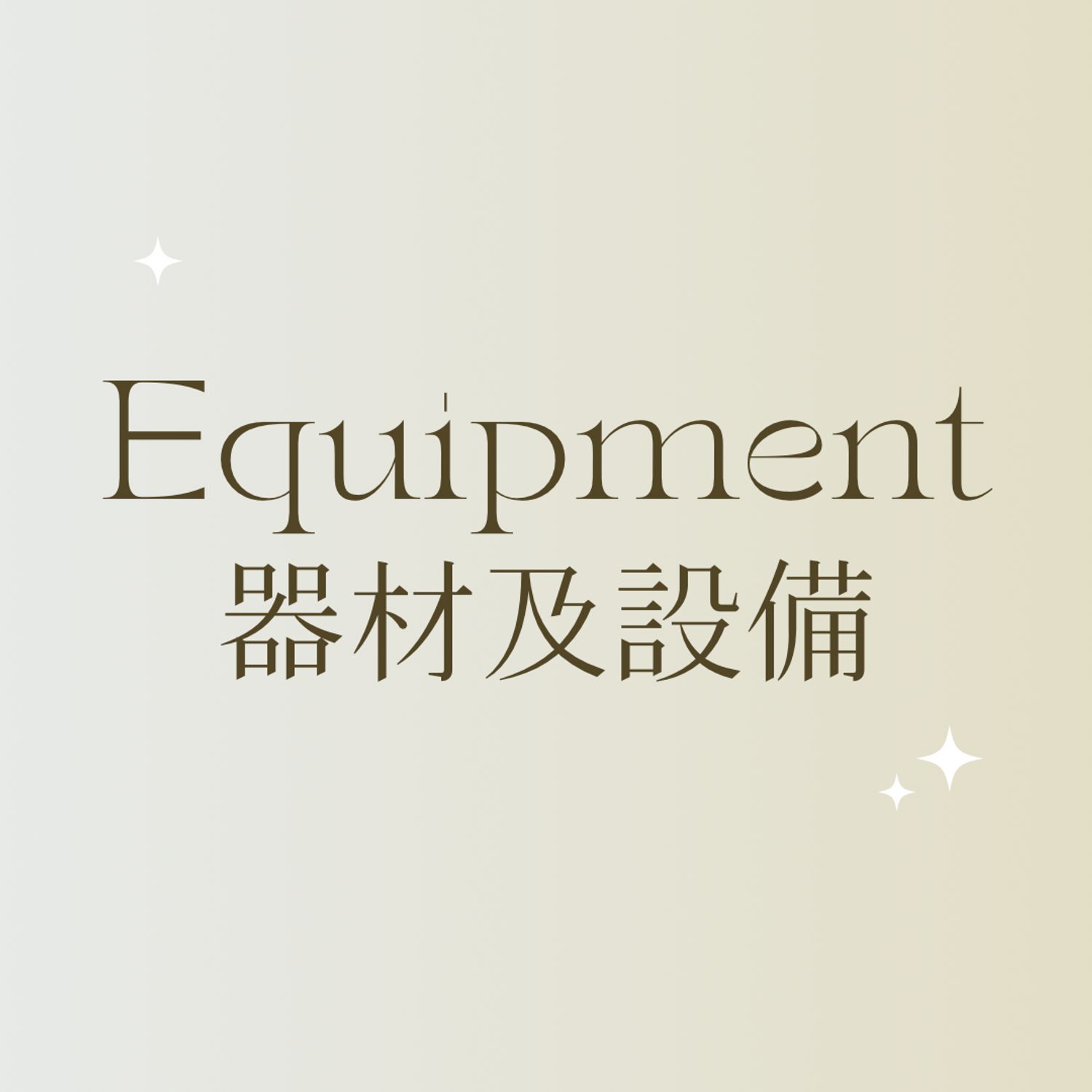 EQUIPMENT & FACILITIES 器材及設備