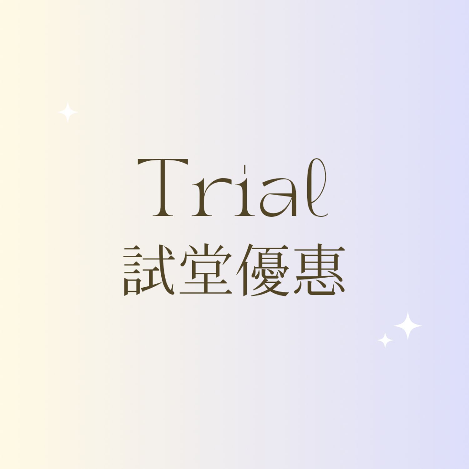 Trial 試堂