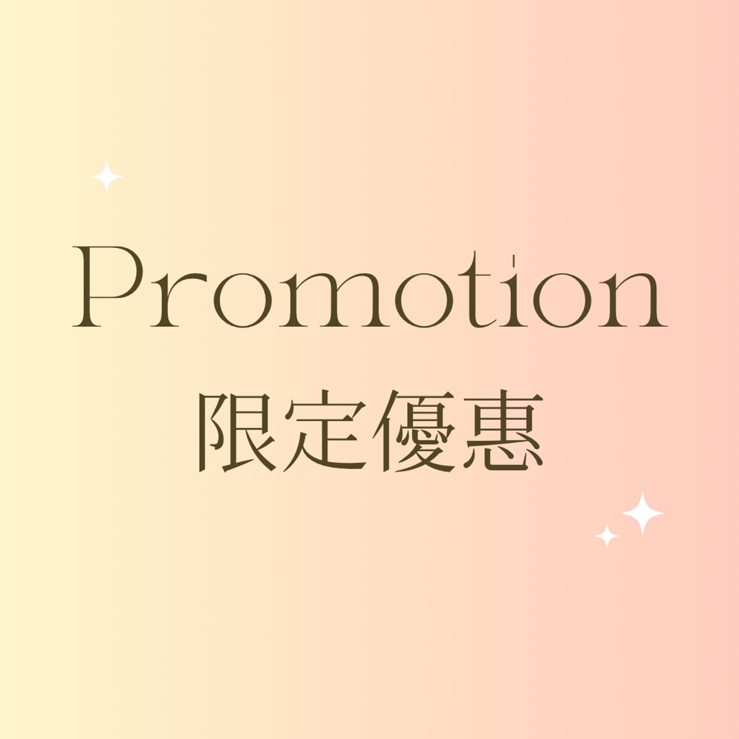 Promo 優惠