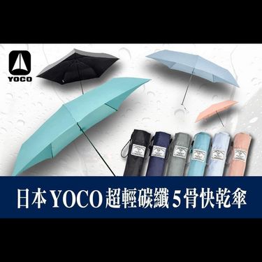 🌟 日本 YOCO 滴水不沾．超輕碳纖5骨快乾傘